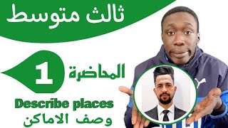 وصف الاماكن (Describe places )انكليزي ثالث متوسط/اليونت الاول/المحاضرة 1