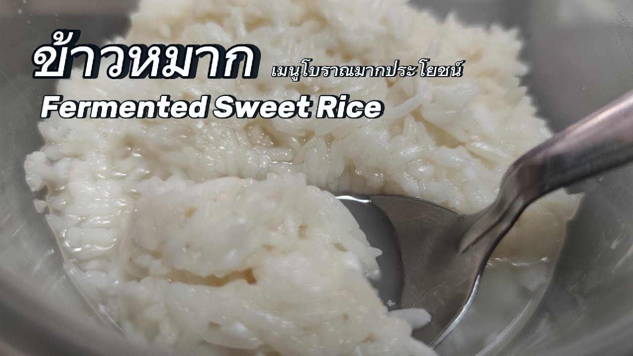 ข้าวหมาก : ของหวานโบราณมากประโยชน์ | Khao Mak : Thai Fermented Sweet Rice