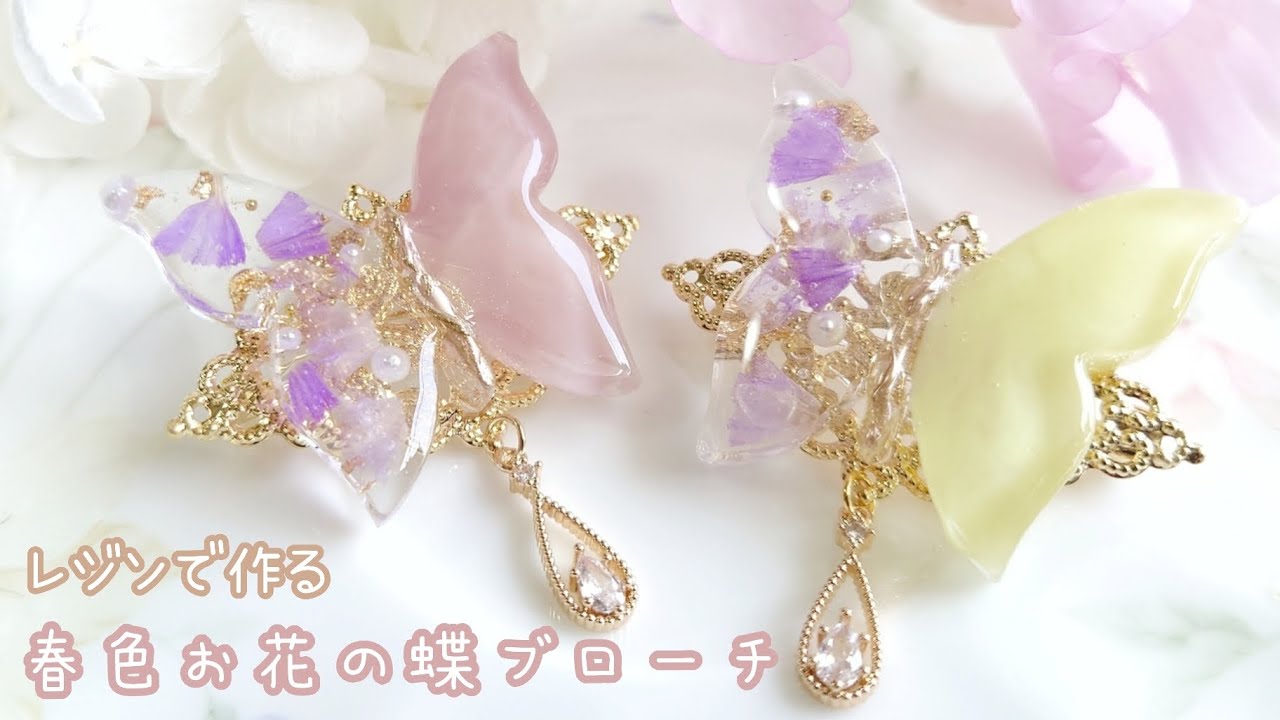 レジン】母の日におすすめ♡春色・蝶々ブローチの作り方 - YouTube