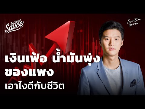 สรุปเงินเฟ้อ น้ำมันพุ่ง ของแพง เอาไงดีกับชีวิต | Executive Espresso EP.328