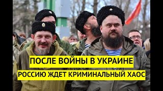 После поражения в Украине Россию ждет криминальный хаос. Страна окажется во власти банд.