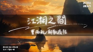 曹雨航/朝歌夜弦 - 江湖之間『既然無緣 尋一場好眠』【Lyrics Video】