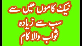 نیک کاموں میں سب سے زیادہ ثواب والا کام / naik kaam me sb sy ziada swaab