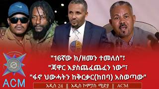 16ኛው ክ/ዘመን ተመለሰ፣ ጃዋር እያስጨፈጨፈን ነው፣ ፋኖ ህውሓትን ከቅርቃር(ከበባ) አስወጣው