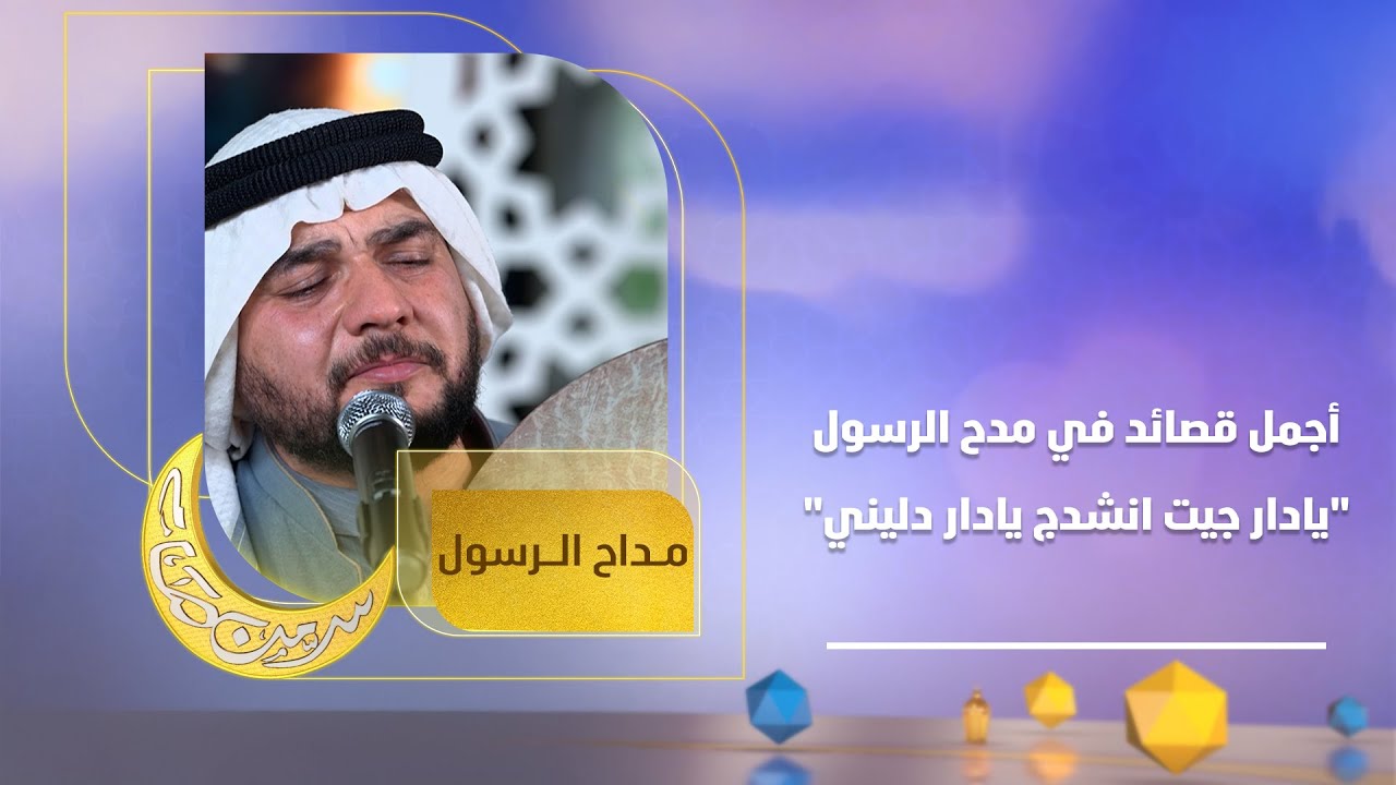 أجمل قصائد في مدح الرسول 