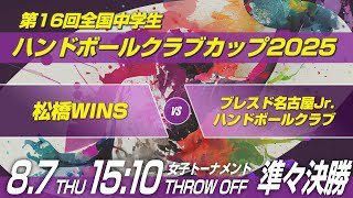女サ　松橋WINS × ブレスド名古屋Jr.ハンドボールクラブ｜第16回全国中学生ハンドボールクラブカップ2025