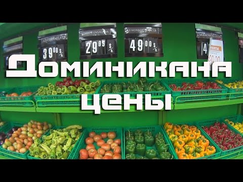 Цены в Доминикане| Супермаркет и еда в Доминикане