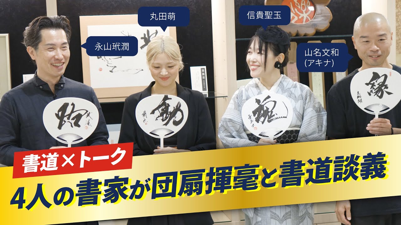 書道家4人の共演】団扇揮毫＆書道談義｜永山玳潤×アキナ山名×信貴聖玉