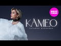 Татьяна Буланова Камео Official Video 2024 MELOMAN HIT
