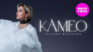 Татьяна Буланова - Камео (Official Video, 2024) @MELOMAN-HIT
