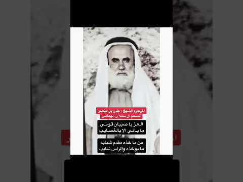ابيات قوية للشيخ المهيب المرحوم علي بن منصر الهمامي