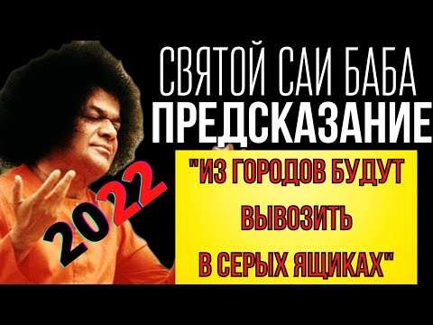 ВАЖНОЕ ПРЕДСКАЗАНИЕ ИНДИЙСКОГО ГУРУ САТЬИ САИ БАБЫ НА 2022 ГОД