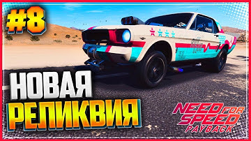 NEED FOR SPEED: Payback 🏁 |#8| - НОВАЯ РЕЛИКВИЯ