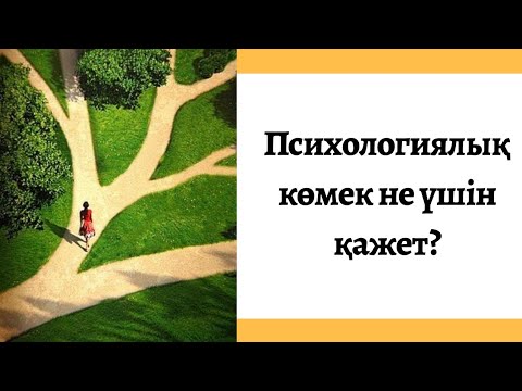 Бейне: Психологқа баруға не кедергі? - Психологиялық кеңес - Психология