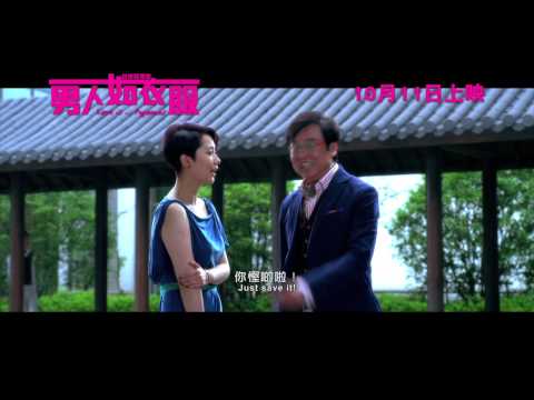 天馬電影《男人如衣服》香港預告片  10月11日上映