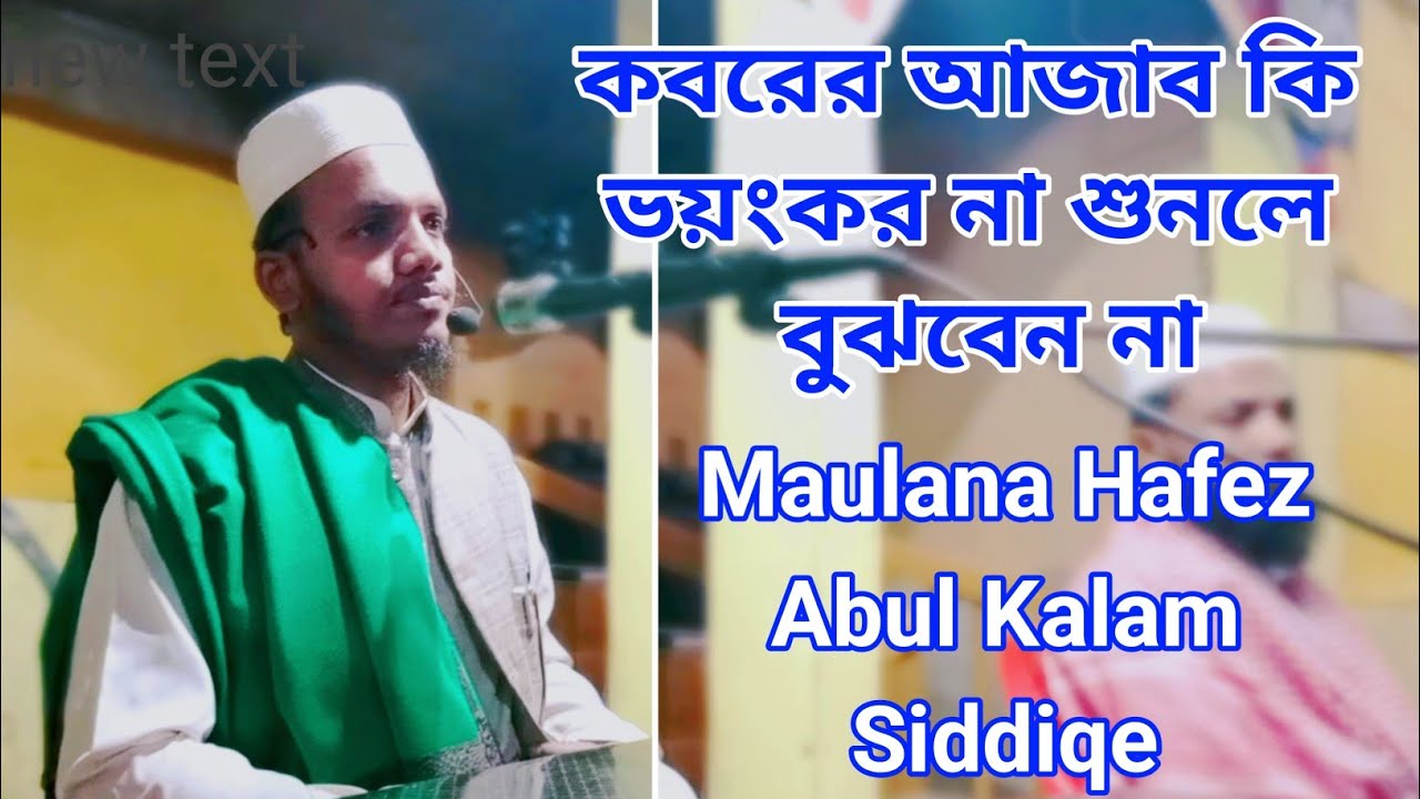Maulana Hafez Abul Kalam Suddiqe | কবরের আজাব কি ভয়ংকর না শুনলে বুঝবেন না