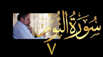 فيديو # ٤١٤ من مقاطع حظر التجول  تدبر سورة  النور # ٧ الآيات ٢٧-٢٩