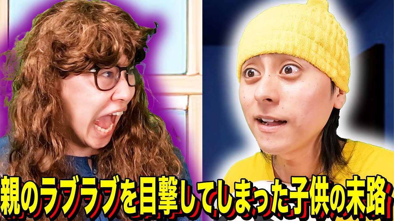 【末路コント】親のラブラブを目撃してしまった子供の末路