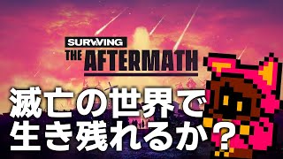 【ポストアポカリプス】滅亡した世界で生き残れるか Surviving the Aftermath【PICORHYTHMゲーム実況】