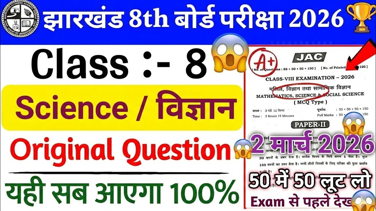 📚 Jharkhand Board Class 8 Science 2026 🧪 | Original Question 🔥 | पक्का आएगा 💯