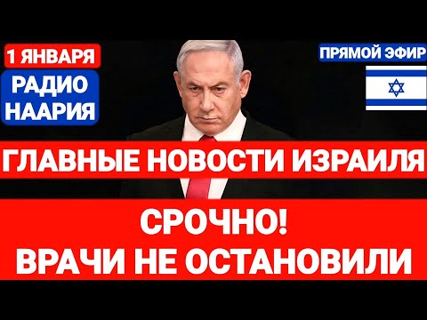 Новости Израиля. ЧАС НАЗАД! ВРАЧИ НЕ ОСТАНОВИЛИ. №854. #новостиизраиля #израиль #иран #israel