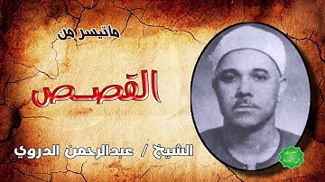 الشيخ  / عبدالرحمن الدروي ماتيسر من سورة القصص