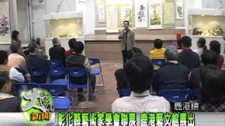 1000322彰化縣藝術家學會聯展 鹿港藝文館展出
