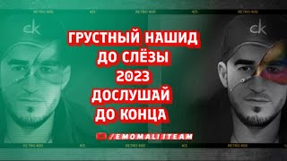 САМЫЙ КРАСИВЫЙ НАШИД. ДО СЛЁЗЫ (Emomali Iteam) #2023