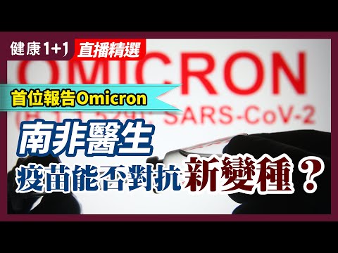 首位报告Omicron的南非医生：疫苗能否对抗新变种？