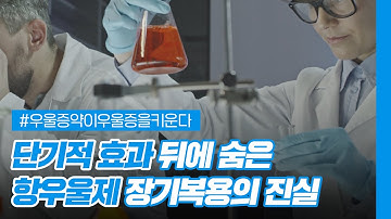 단기적 효과 뒤에 숨은 항우울제 장기복용의 치명적 진실