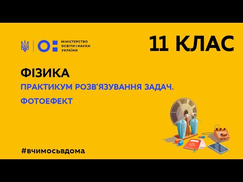 11 клас. Фізика. Практикум розв’язування задач. Фотоефект  (Тиж.2:ПТ)