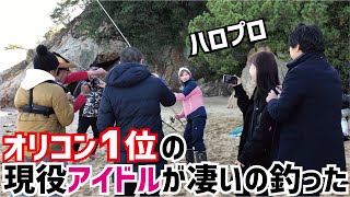 砂浜でオリコン1位のアイドルが凄いの釣った！アンジュルム川村文乃さん【海上騒然】#6