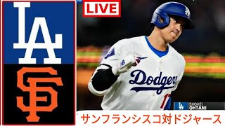 5月14日（火）ドジャース（大谷翔平）対サンフランシスコ・ジャイアンツ Live MLB The Show 24 #大谷翔平 #ドジャース