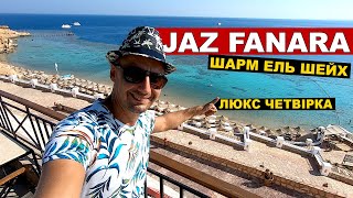 Jaz Fanara Resort 4* Люкс четвірка! Єгипет, Шарм ель Шейх