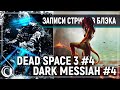 Dead Space 3 #4 | Dark Messiah #4
