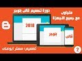 دورة تصميم قالب بلوجر 2018 متجاوب مع جميع الاجهزة الدرس 2