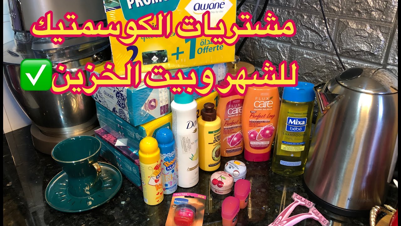 #مشتريات الكوسمتيك للشهر و #بيت_الخزين ✅ هدية 🎁 من #وينالروزا 🥰☑️ سعر هايل + هدية 🎁