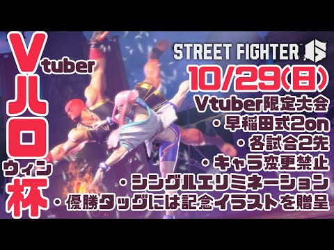 【スト６】【早稲田式2on】Vtuberハロウィン杯 #Vハロ杯【Vtuber】