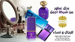 أجمل بدائل عطور من اجمل