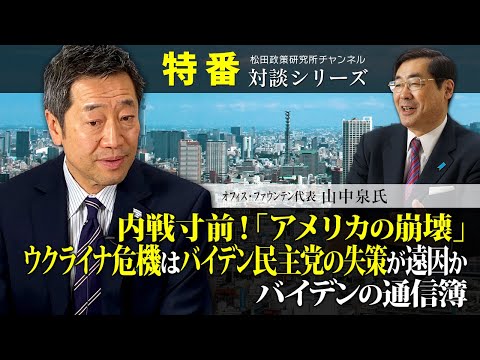 特番『内戦寸前！「アメリカの崩壊」、ウクライナ危機はバイデン民主党の失策が遠因か？～バイデンの通信簿～』ゲスト：オフィス・ファウンテン代表　山中泉氏