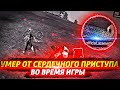 УМЕР ОТ СЕРДЕЧНОГО ПРИСТУПА ВО ВРЕМЯ КАТКИ / АК47 ЛУЧШЕЕ ОРУЖИЕ ДЛЯ УНИЧТОЖЕНИЕ БОТОВ