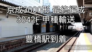 京成3000形 最終編成 3042F 甲種輸送 豊橋駅到着