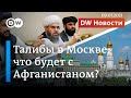 Талибы уже в Москве: что ждет Афганистан после вывода войск США на самом деле? DW Новости (09.07.21)