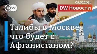 Талибы уже в Москве: что ждет Афганистан после вывода войск США на самом деле? DW Новости (09.07.21)