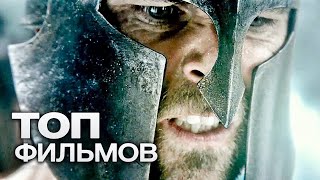 10 ИСТОРИЧЕСКИХ ФИЛЬМОВ, ЧТОБЫ ПРОВЕСТИ ВЕЧЕР С ПОЛЬЗОЙ!