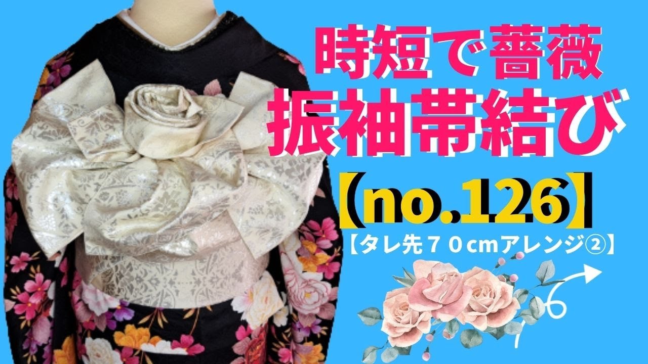 時短で薔薇結び【振袖の帯結び】【no.126】no.125～no.128は 
