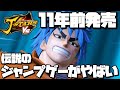 11年前に発売した全盛期ジャンプキャラ勢揃いの神ゲー Jスターズビクトリーバーサス であの伝説のキャラ トリコ を解放する時が来てしまいました J STARS Victory VS