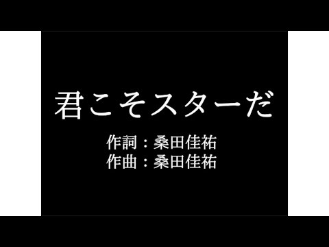 サザンオールスターズ【君こそスターだ】歌詞付き　full　カラオケ練習用　メロディあり【夢見るカラオケ制作人】