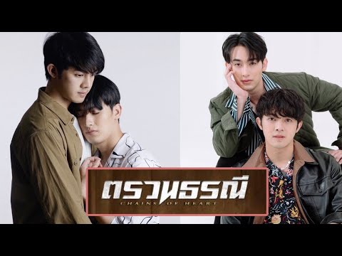 Chains of heart ตรวนธรณี เบื้องหลังถ่ายทำ