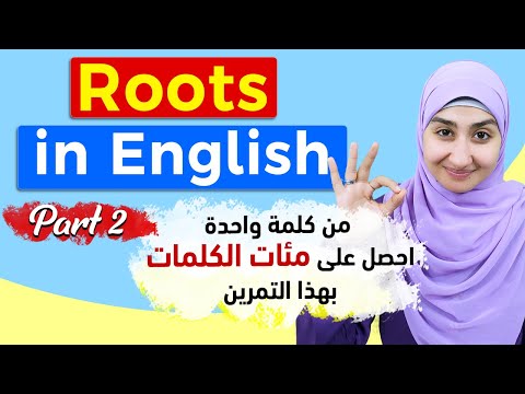 #4 root words - vocabulary - جذور الكلمات في اللغة الانجليزية - اهم الكلمات المستخدمة في الإنجليزية